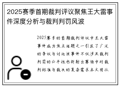 2025赛季首期裁判评议聚焦王大雷事件深度分析与裁判判罚风波