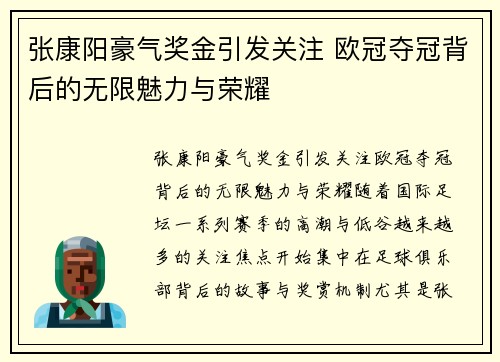 张康阳豪气奖金引发关注 欧冠夺冠背后的无限魅力与荣耀