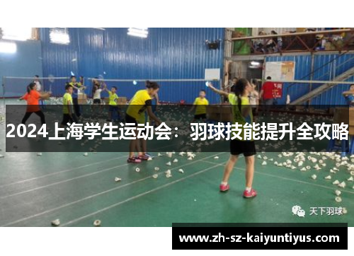 2024上海学生运动会：羽球技能提升全攻略