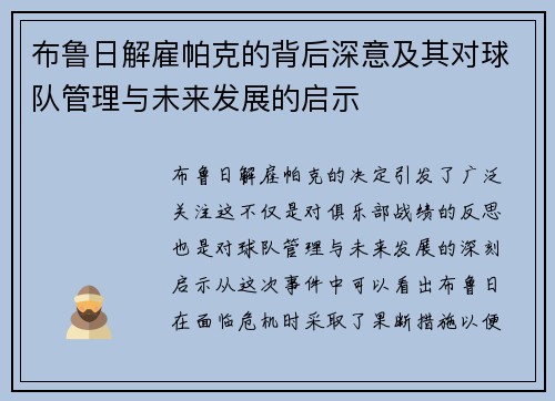 布鲁日解雇帕克的背后深意及其对球队管理与未来发展的启示