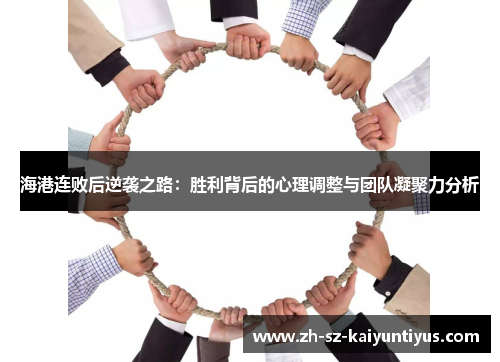 海港连败后逆袭之路：胜利背后的心理调整与团队凝聚力分析