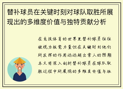 替补球员在关键时刻对球队取胜所展现出的多维度价值与独特贡献分析