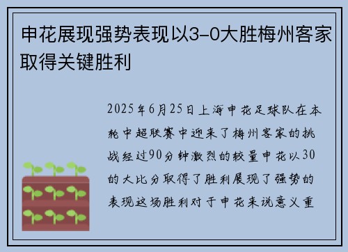 申花展现强势表现以3-0大胜梅州客家取得关键胜利