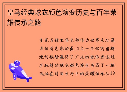 皇马经典球衣颜色演变历史与百年荣耀传承之路