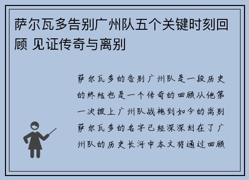 萨尔瓦多告别广州队五个关键时刻回顾 见证传奇与离别