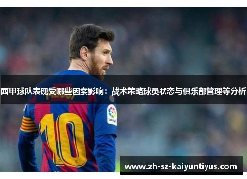 西甲球队表现受哪些因素影响：战术策略球员状态与俱乐部管理等分析