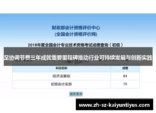 足协调节费三年成就重要里程碑推动行业可持续发展与创新实践