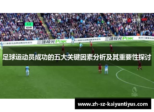 足球运动员成功的五大关键因素分析及其重要性探讨