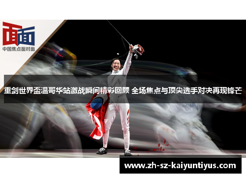 重剑世界盃温哥华站激战瞬间精彩回顾 全场焦点与顶尖选手对决再现锋芒