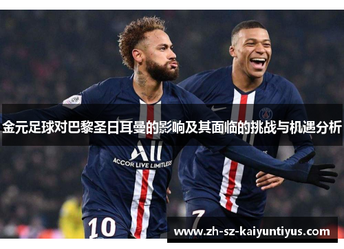 金元足球对巴黎圣日耳曼的影响及其面临的挑战与机遇分析