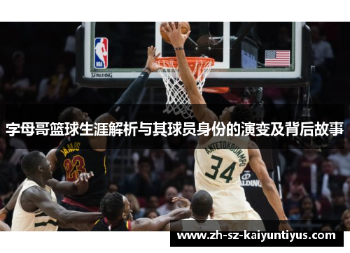 字母哥篮球生涯解析与其球员身份的演变及背后故事