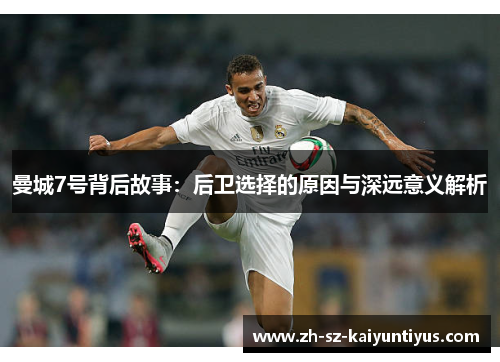 曼城7号背后故事：后卫选择的原因与深远意义解析