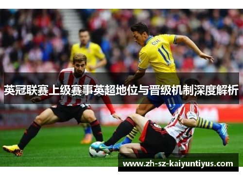 英冠联赛上级赛事英超地位与晋级机制深度解析