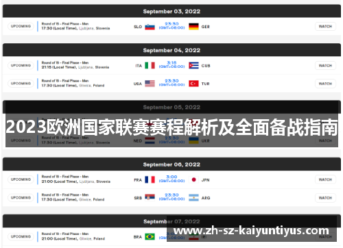2023欧洲国家联赛赛程解析及全面备战指南