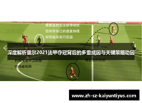 深度解析里尔2021法甲夺冠背后的多重成因与关键策略动因 深度解析里尔2021法甲夺冠背后的多重成因与关键策略动因