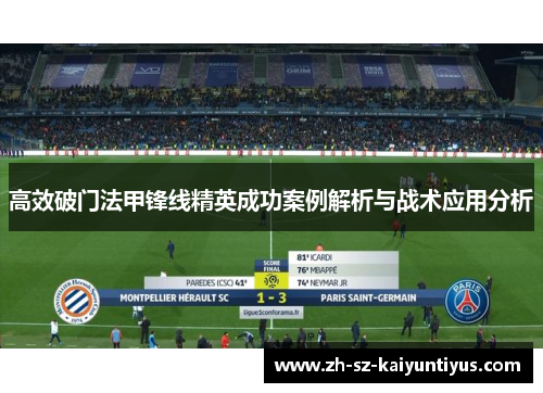 高效破门法甲锋线精英成功案例解析与战术应用分析