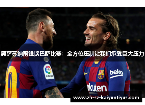 奥萨苏纳前锋谈巴萨比赛：全方位压制让我们承受巨大压力