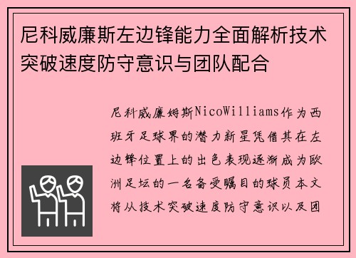 尼科威廉斯左边锋能力全面解析技术突破速度防守意识与团队配合