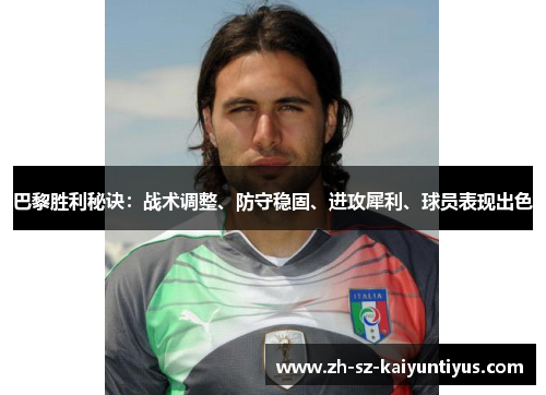 巴黎胜利秘诀：战术调整、防守稳固、进攻犀利、球员表现出色