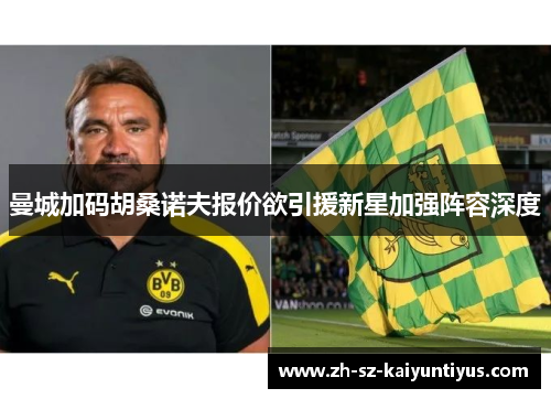 曼城加码胡桑诺夫报价欲引援新星加强阵容深度