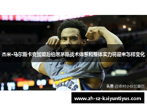 杰米·马尔斯卡克加盟后伯恩茅斯战术体系和整体实力将迎来怎样变化