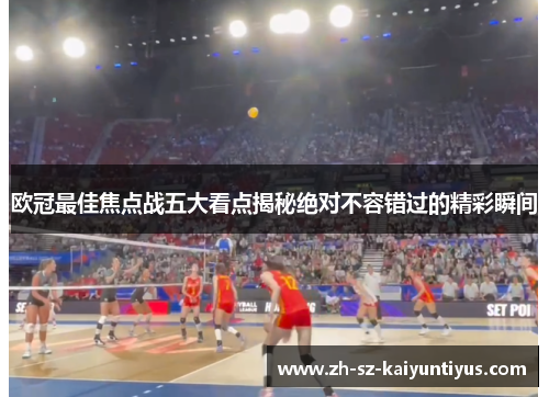 欧冠最佳焦点战五大看点揭秘绝对不容错过的精彩瞬间 欧冠最佳焦点战五大看点揭秘绝对不容错过的精彩瞬间