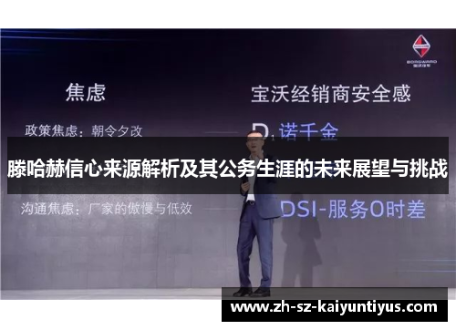 滕哈赫信心来源解析及其公务生涯的未来展望与挑战 滕哈赫信心来源解析及其公务生涯的未来展望与挑战