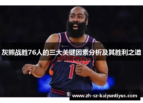 灰熊战胜76人的三大关键因素分析及其胜利之道 灰熊战胜76人的三大关键因素分析及其胜利之道