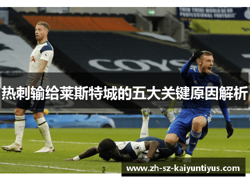 热刺输给莱斯特城的五大关键原因解析 热刺输给莱斯特城的五大关键原因解析