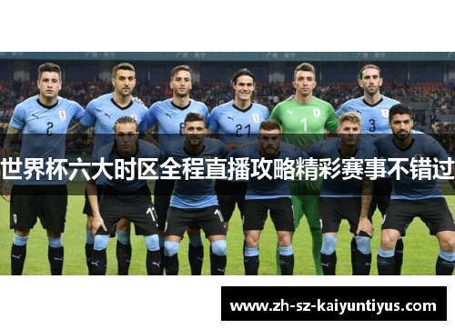 世界杯六大时区全程直播攻略精彩赛事不错过