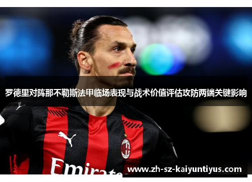 罗德里对阵那不勒斯法甲临场表现与战术价值评估攻防两端关键影响