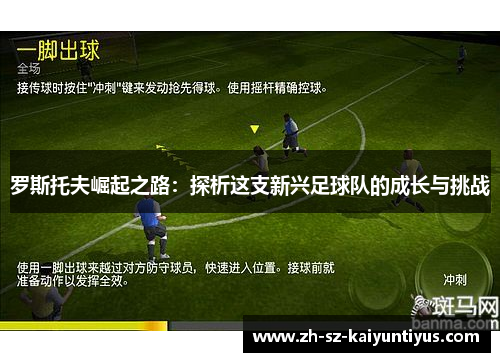 罗斯托夫崛起之路：探析这支新兴足球队的成长与挑战