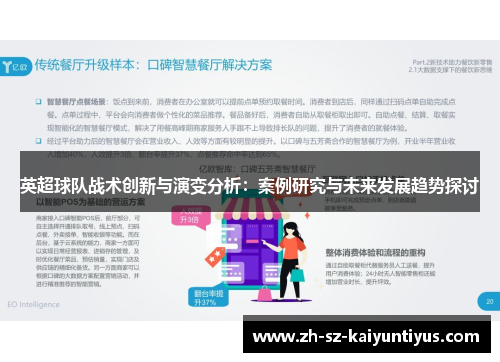 英超球队战术创新与演变分析：案例研究与未来发展趋势探讨