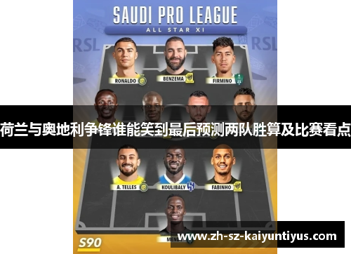 荷兰与奥地利争锋谁能笑到最后预测两队胜算及比赛看点