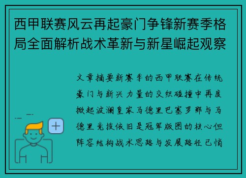 西甲联赛风云再起豪门争锋新赛季格局全面解析战术革新与新星崛起观察