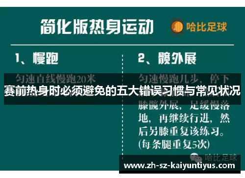 赛前热身时必须避免的五大错误习惯与常见状况