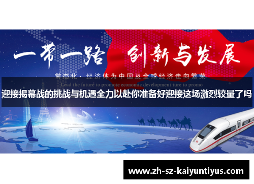 迎接揭幕战的挑战与机遇全力以赴你准备好迎接这场激烈较量了吗