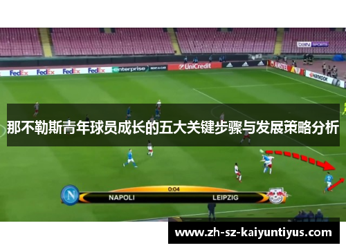 那不勒斯青年球员成长的五大关键步骤与发展策略分析