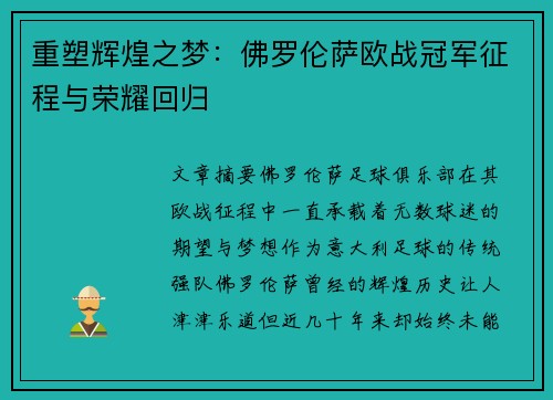 重塑辉煌之梦：佛罗伦萨欧战冠军征程与荣耀回归