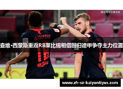 查维·西蒙斯重返RB莱比锡租借回归德甲争夺主力位置 查维·西蒙斯重返RB莱比锡租借回归德甲争夺主力位置