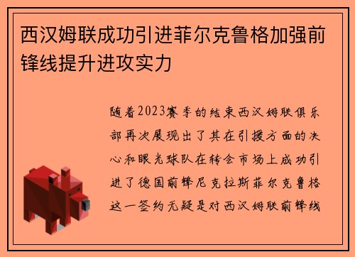 西汉姆联成功引进菲尔克鲁格加强前锋线提升进攻实力 西汉姆联成功引进菲尔克鲁格加强前锋线提升进攻实力