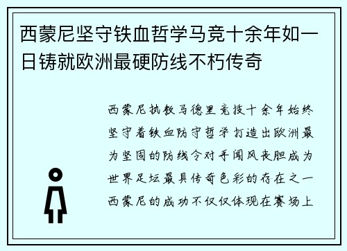 西蒙尼坚守铁血哲学马竞十余年如一日铸就欧洲最硬防线不朽传奇 西蒙尼坚守铁血哲学马竞十余年如一日铸就欧洲最硬防线不朽传奇