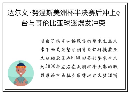 达尔文·努涅斯美洲杯半决赛后冲上看台与哥伦比亚球迷爆发冲突