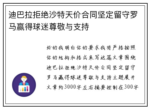 迪巴拉拒绝沙特天价合同坚定留守罗马赢得球迷尊敬与支持 迪巴拉拒绝沙特天价合同坚定留守罗马赢得球迷尊敬与支持