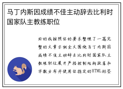 马丁内斯因成绩不佳主动辞去比利时国家队主教练职位 马丁内斯因成绩不佳主动辞去比利时国家队主教练职位
