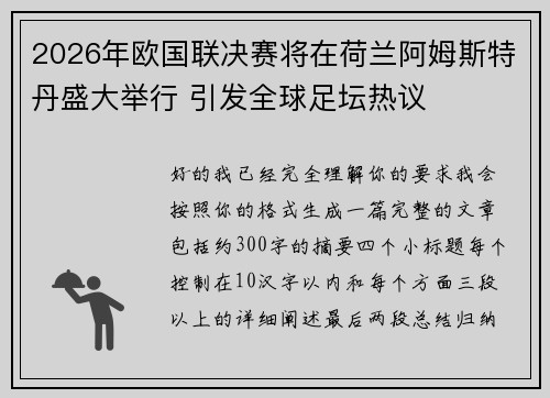 2026年欧国联决赛将在荷兰阿姆斯特丹盛大举行 引发全球足坛热议 2026年欧国联决赛将在荷兰阿姆斯特丹盛大举行 引发全球足坛热议