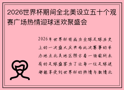 2026世界杯期间全北美设立五十个观赛广场热情迎球迷欢聚盛会 2026世界杯期间全北美设立五十个观赛广场热情迎球迷欢聚盛会