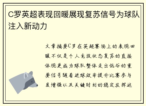 C罗英超表现回暖展现复苏信号为球队注入新动力 C罗英超表现回暖展现复苏信号为球队注入新动力