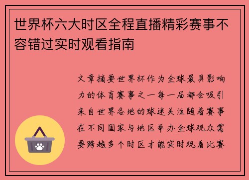 世界杯六大时区全程直播精彩赛事不容错过实时观看指南 世界杯六大时区全程直播精彩赛事不容错过实时观看指南