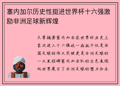 塞内加尔历史性挺进世界杯十六强激励非洲足球新辉煌 塞内加尔历史性挺进世界杯十六强激励非洲足球新辉煌
